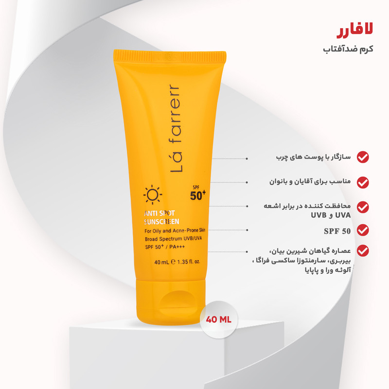 کرم ضد آفتاب و ضدلک بی رنگ پوست چرب SPF50 لافارر