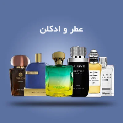 عطر و ادکلن