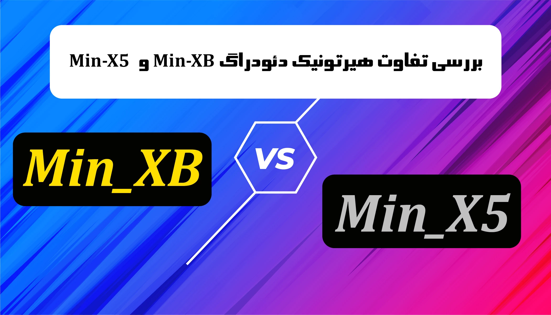 بررسی تفاوت هیرتونیک دئودراگ MIN-X5 و MIN-XB