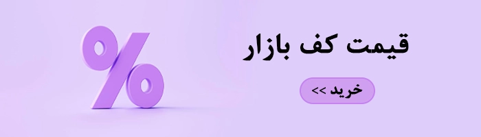 قیمت کف بازار