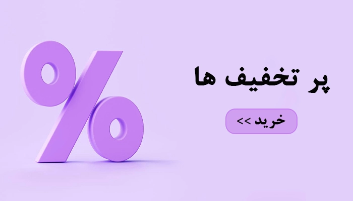 پر تخفیف ها موبایل