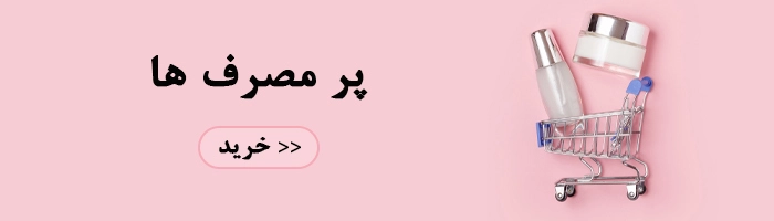 پرمصرف