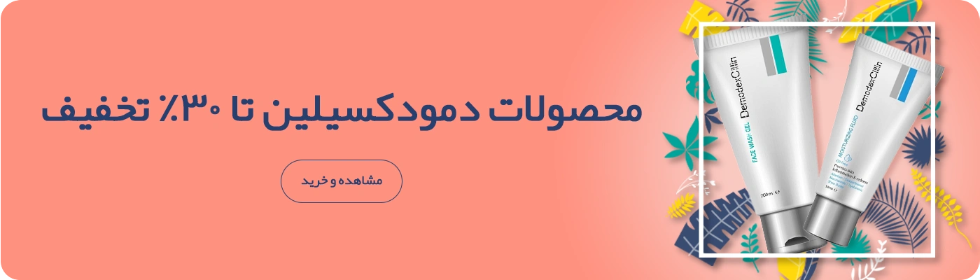 محصولات دمودکسیلین