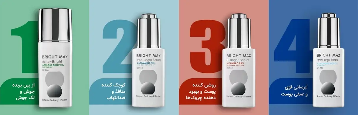 سرم برایت مکس