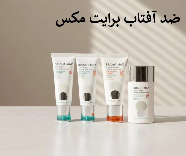 ضد آفتاب برایت مکس